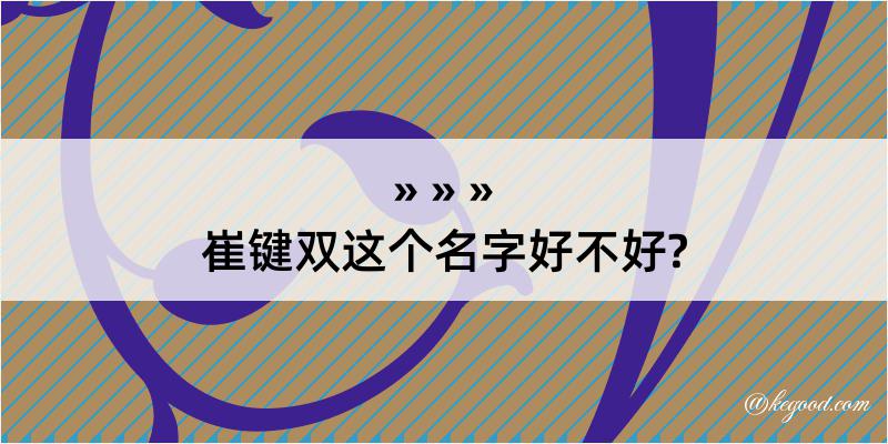 崔键双这个名字好不好?