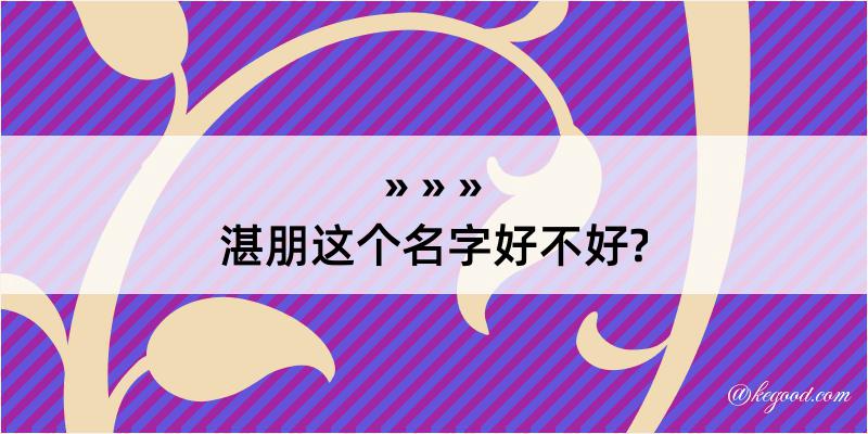 湛朋这个名字好不好?