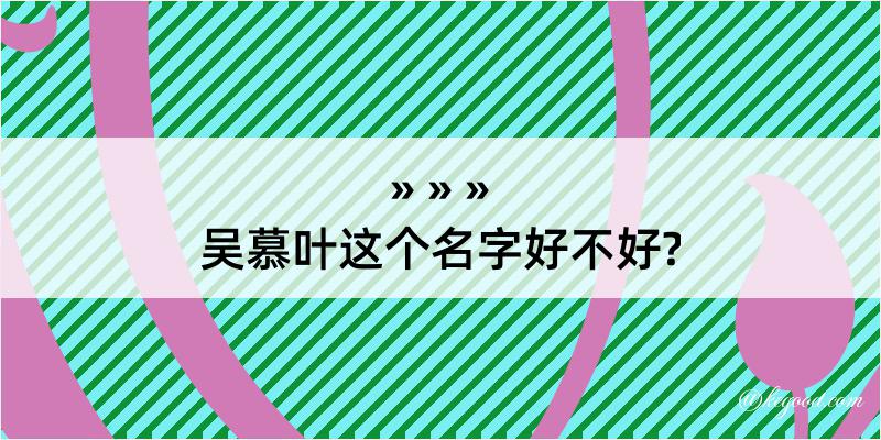 吴慕叶这个名字好不好?