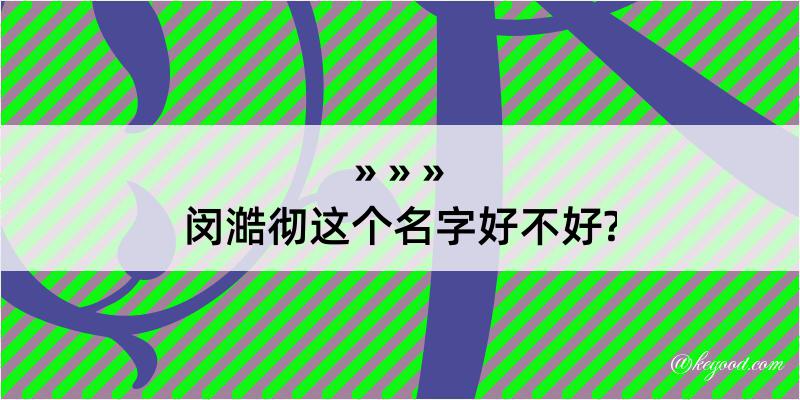 闵澔彻这个名字好不好?