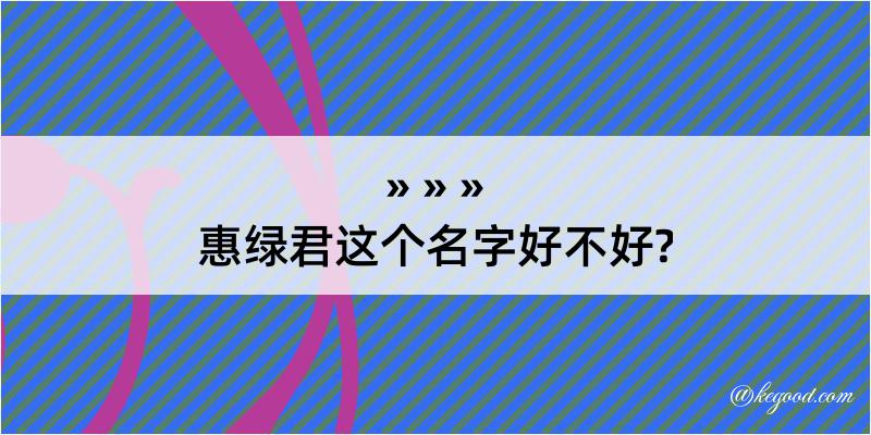 惠绿君这个名字好不好?