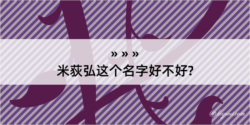 米荻弘这个名字好不好?