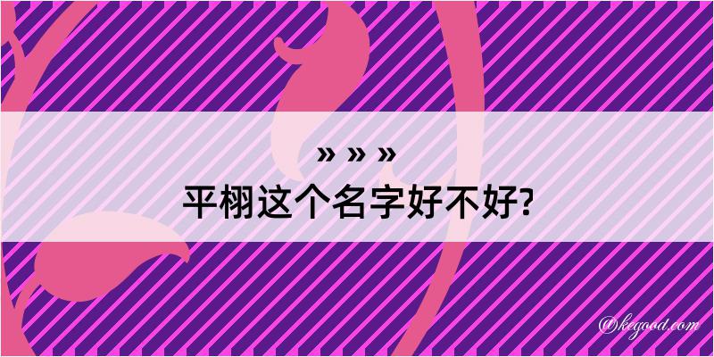 平栩这个名字好不好?