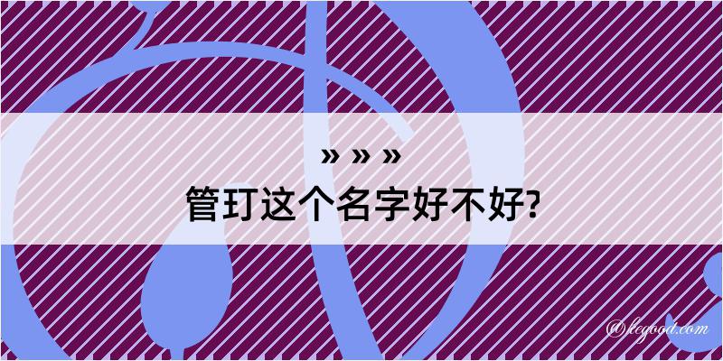 管玎这个名字好不好?