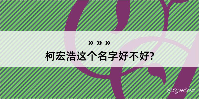 柯宏浩这个名字好不好?