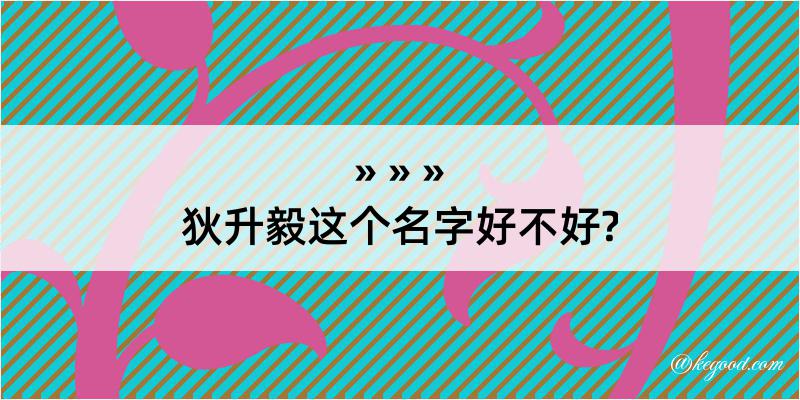 狄升毅这个名字好不好?