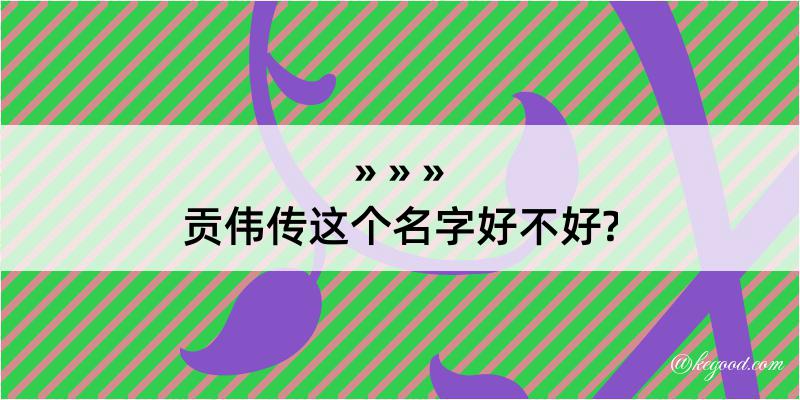 贡伟传这个名字好不好?