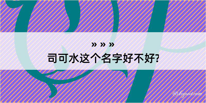 司可水这个名字好不好?