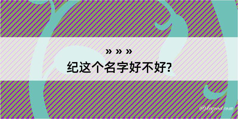 纪这个名字好不好?