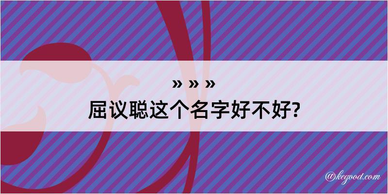 屈议聪这个名字好不好?