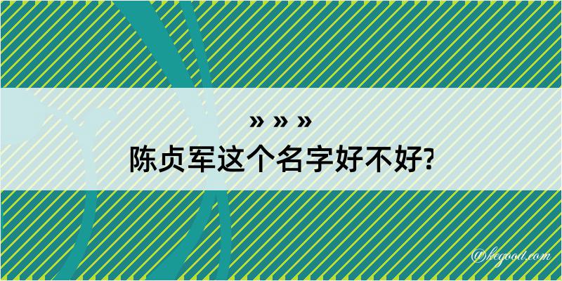 陈贞军这个名字好不好?