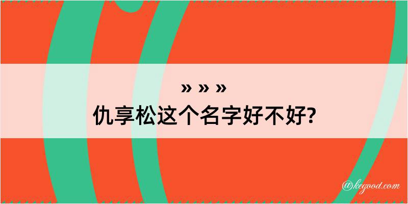 仇享松这个名字好不好?