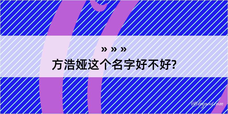 方浩娅这个名字好不好?