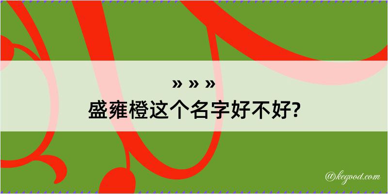 盛雍橙这个名字好不好?