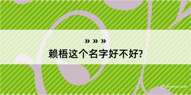 赖梧这个名字好不好?