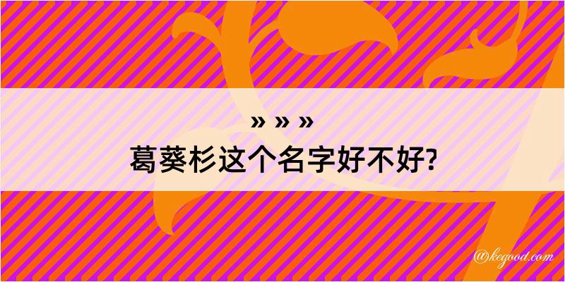 葛葵杉这个名字好不好?