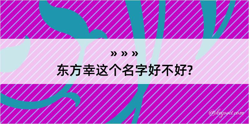 东方幸这个名字好不好?