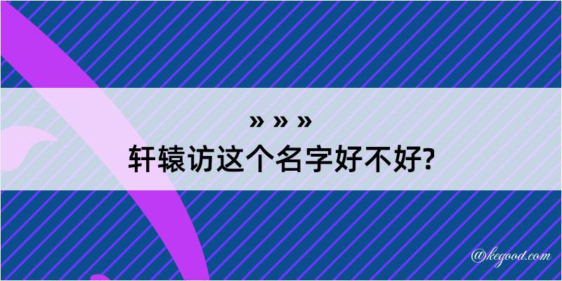 轩辕访这个名字好不好?