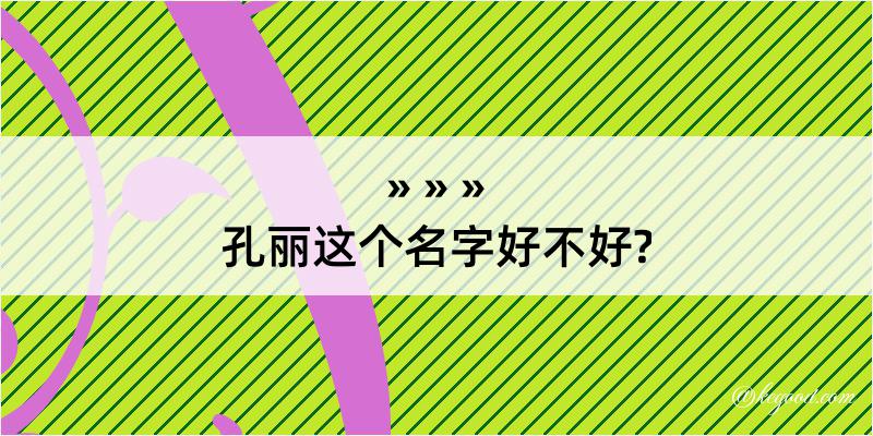 孔丽这个名字好不好?