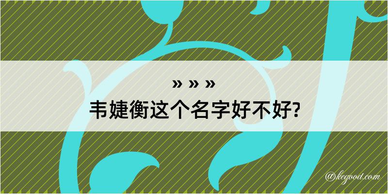 韦婕衡这个名字好不好?