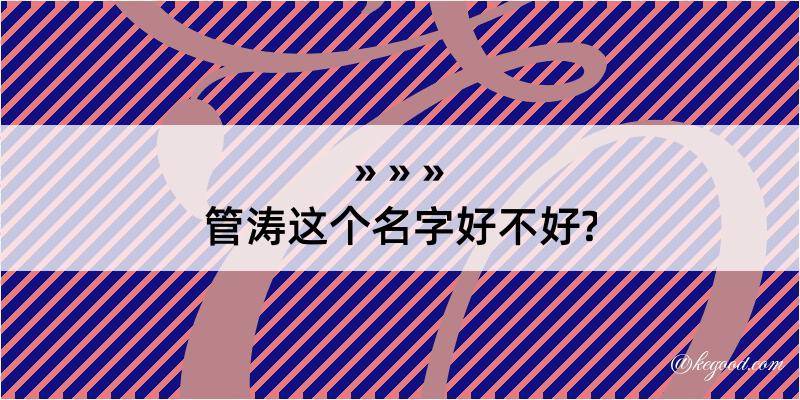 管涛这个名字好不好?