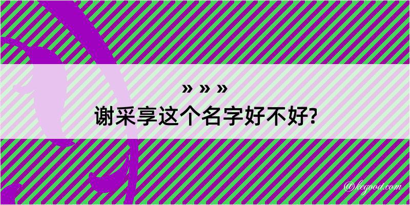 谢采享这个名字好不好?