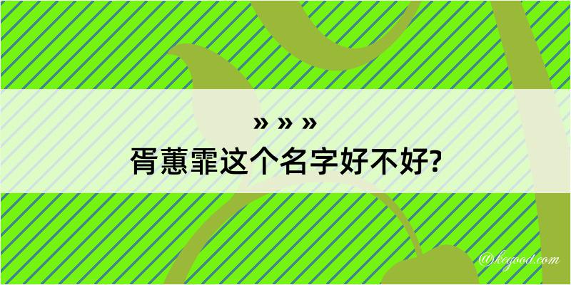 胥蕙霏这个名字好不好?