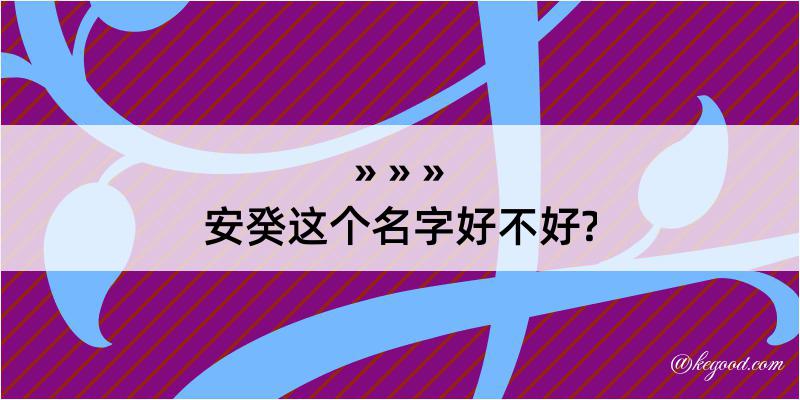 安癸这个名字好不好?