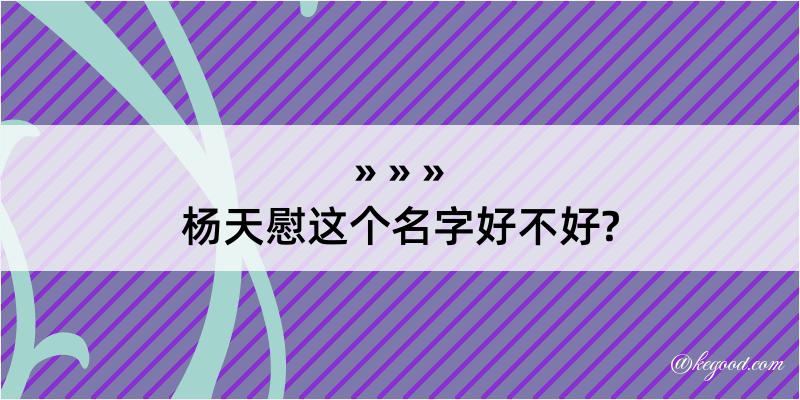 杨天慰这个名字好不好?