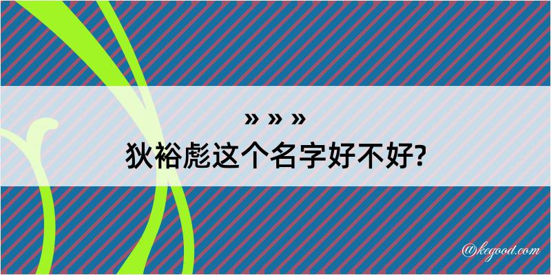 狄裕彪这个名字好不好?