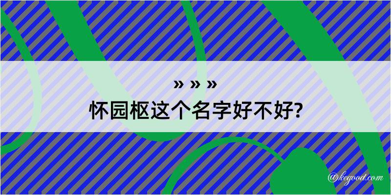 怀园枢这个名字好不好?