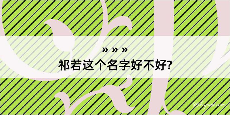 祁若这个名字好不好?