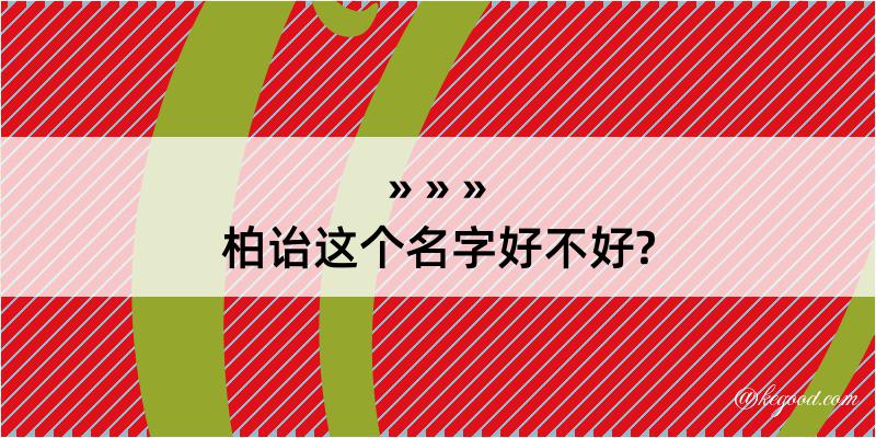 柏诒这个名字好不好?