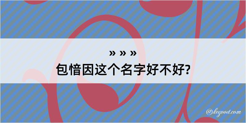 包愔因这个名字好不好?