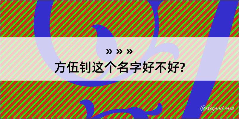 方伍钊这个名字好不好?