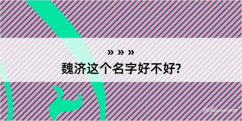 魏济这个名字好不好?