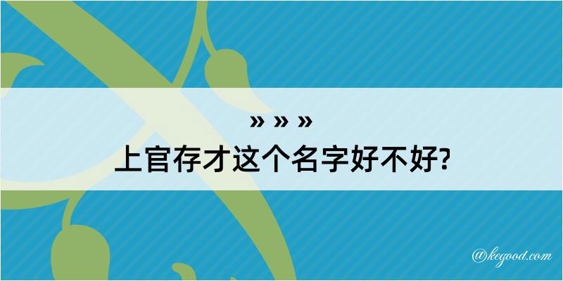 上官存才这个名字好不好?