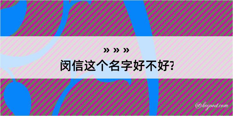 闵信这个名字好不好?