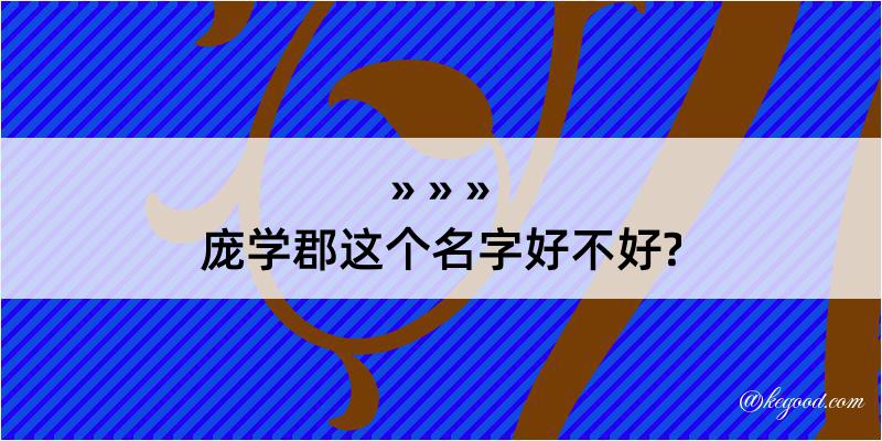 庞学郡这个名字好不好?