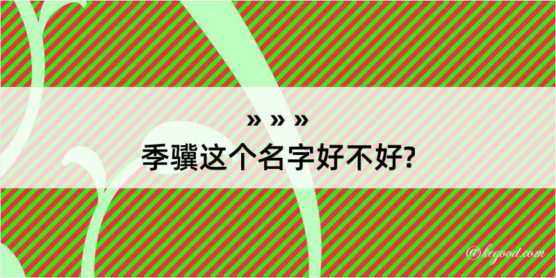 季骥这个名字好不好?