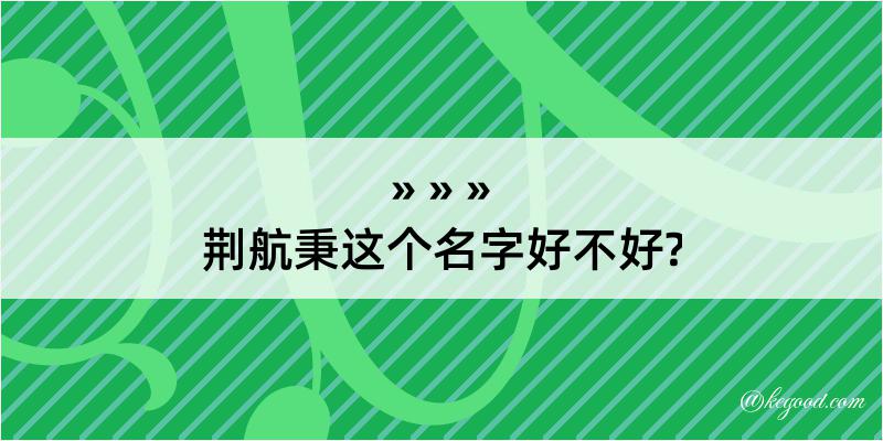 荆航秉这个名字好不好?