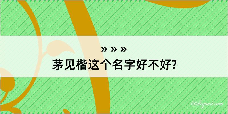 茅见楷这个名字好不好?