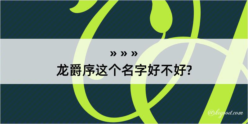 龙爵序这个名字好不好?