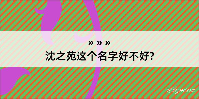 沈之苑这个名字好不好?