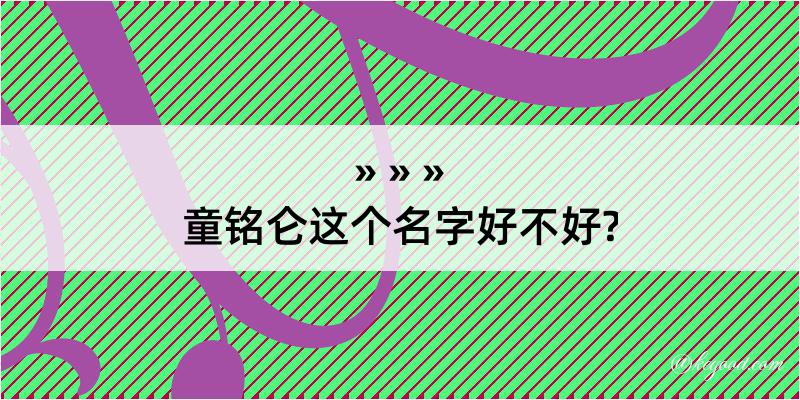 童铭仑这个名字好不好?