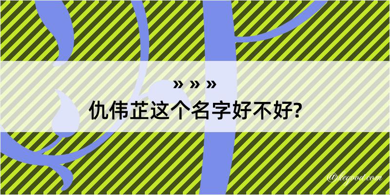 仇伟芷这个名字好不好?