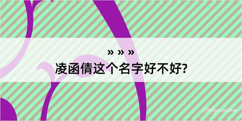 凌函倩这个名字好不好?