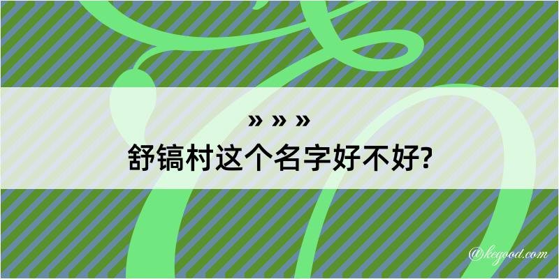 舒镐村这个名字好不好?