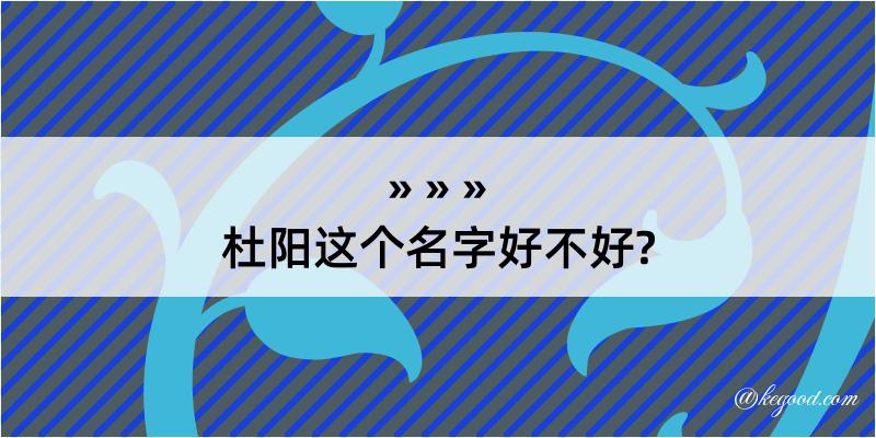 杜阳这个名字好不好?