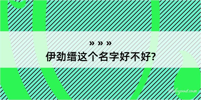 伊劲缙这个名字好不好?